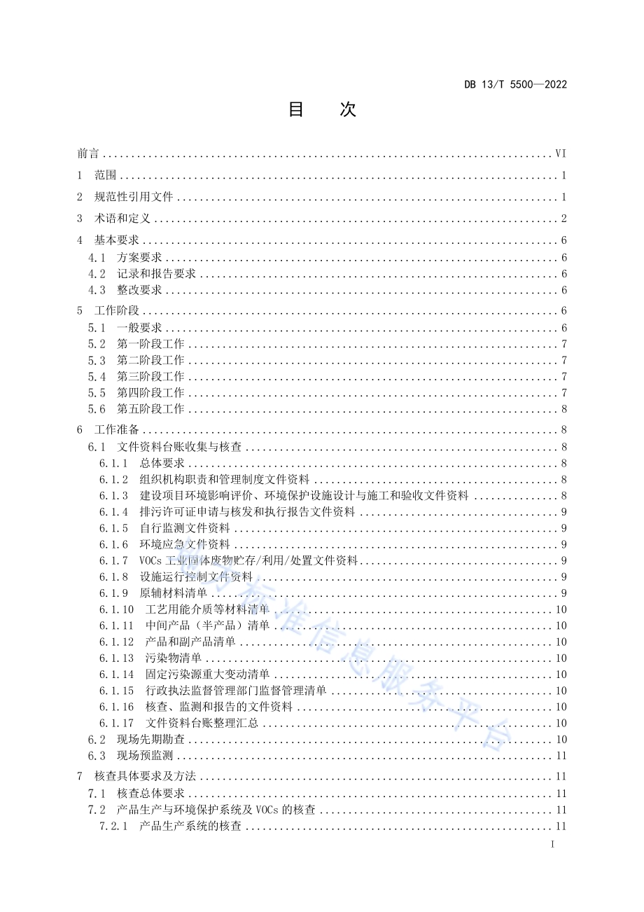 固定污染源挥发性有机物核查与监测技术指南DB13／T 5500-2022.pdf_第3页