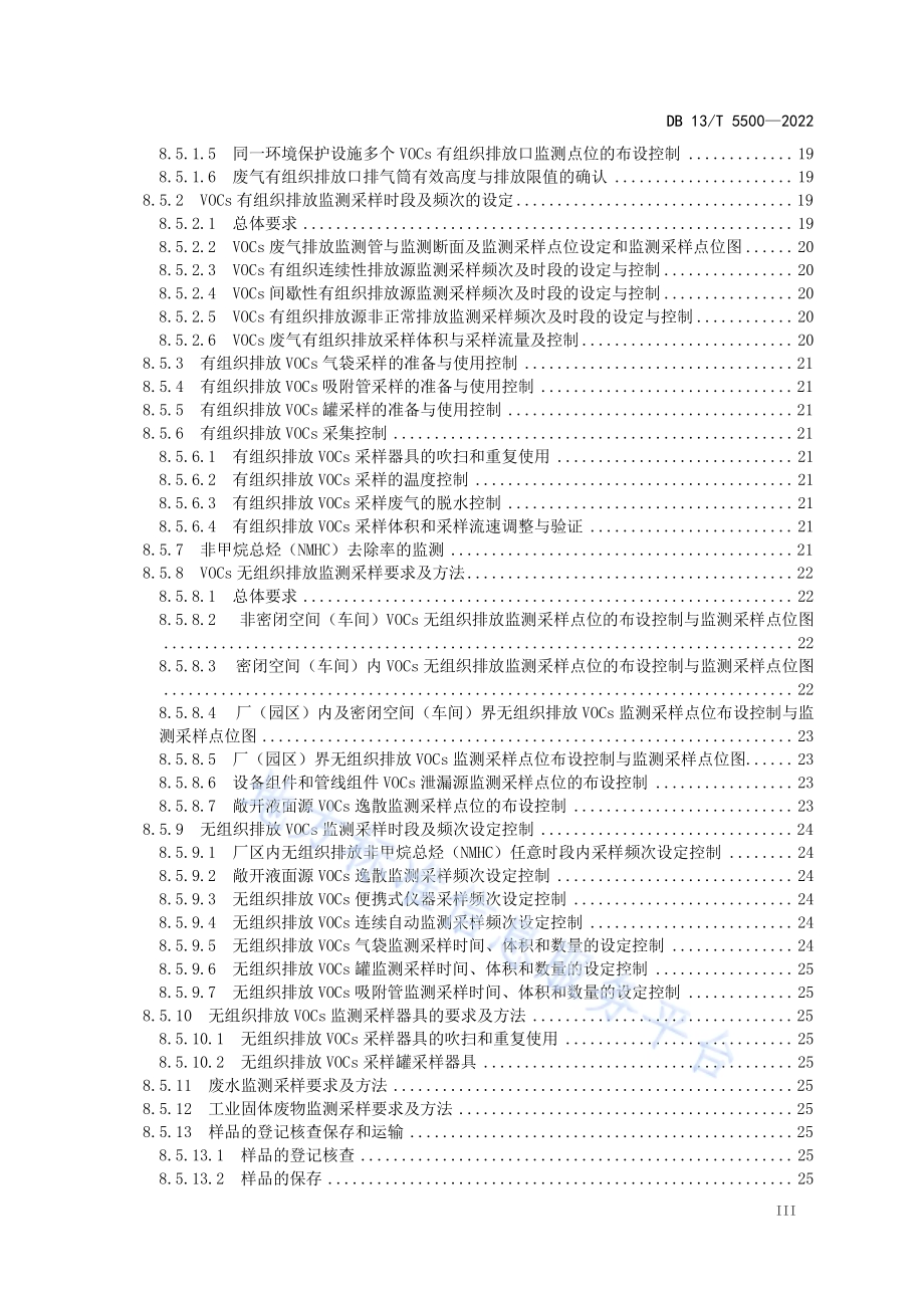 固定污染源挥发性有机物核查与监测技术指南DB13／T 5500-2022.pdf_第5页
