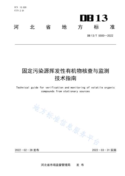 固定污染源挥发性有机物核查与监测技术指南DB13／T 5500-2022.pdf