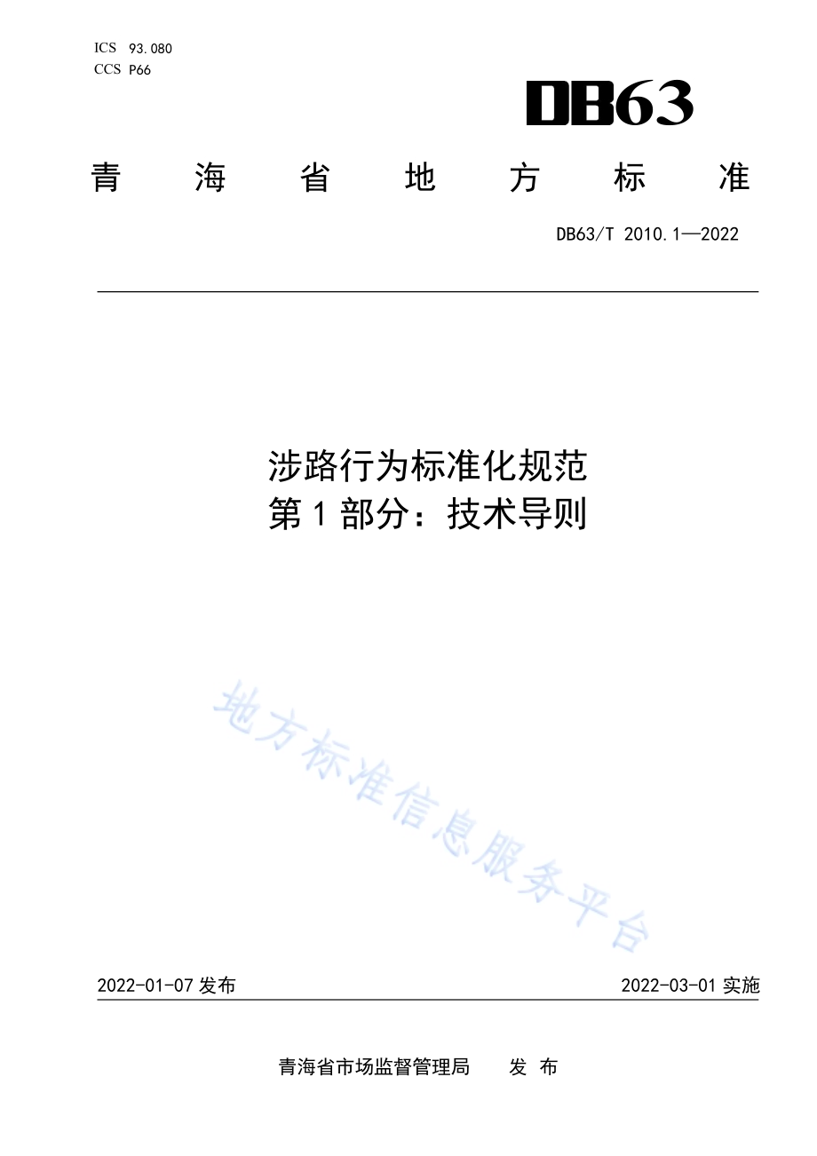 涉路行为标准化规范第1部分：技术导则DB63／T 2010.1-2022.pdf_第1页
