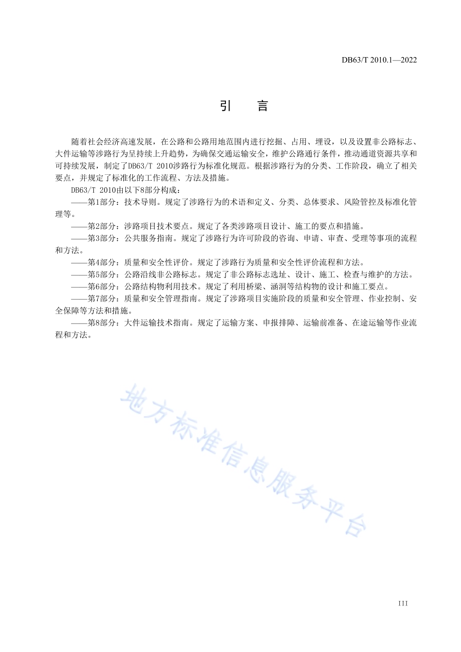 涉路行为标准化规范第1部分：技术导则DB63／T 2010.1-2022.pdf_第5页