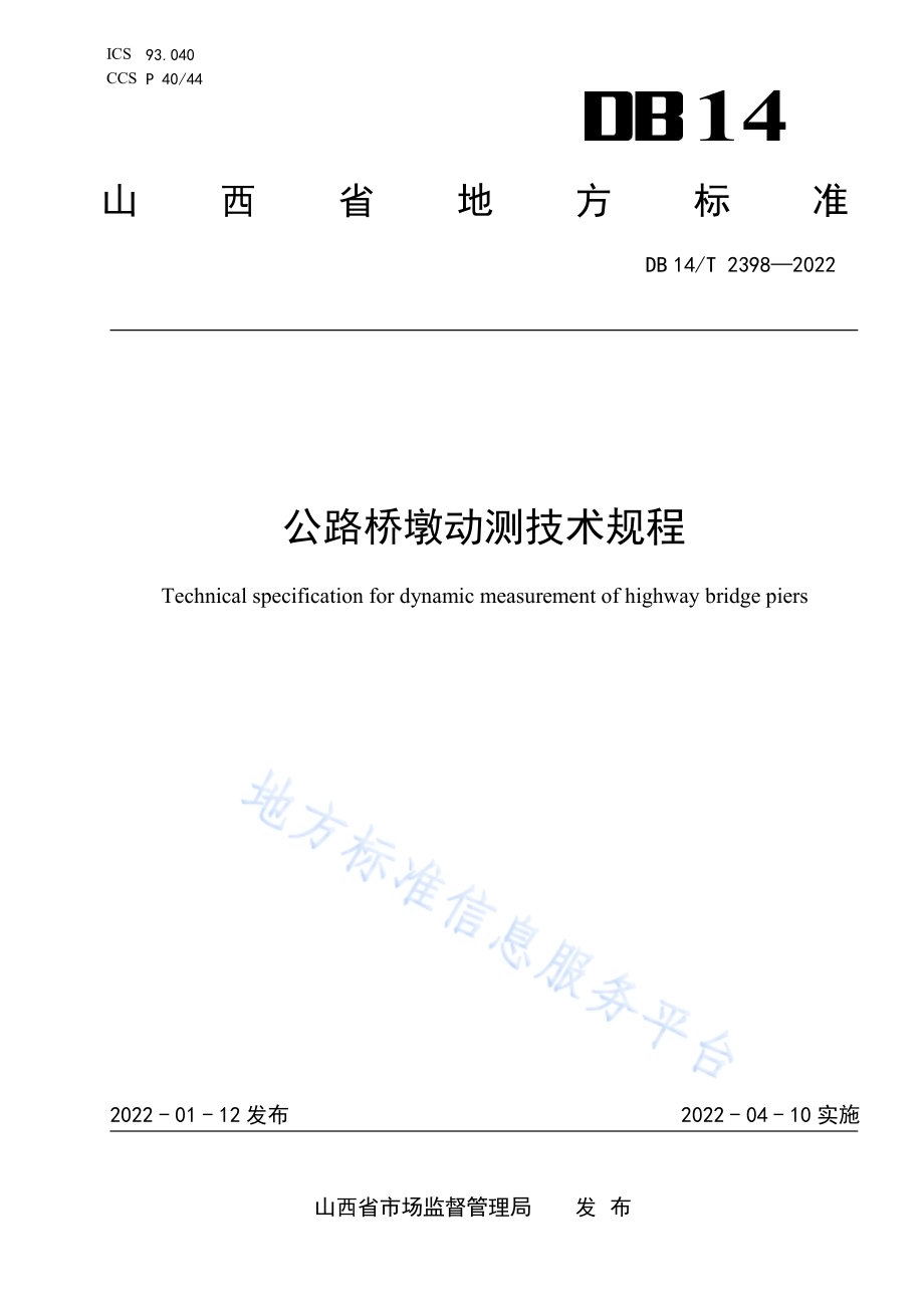 公路桥墩动测技术规程DB14／T 2398—2022.pdf_第1页