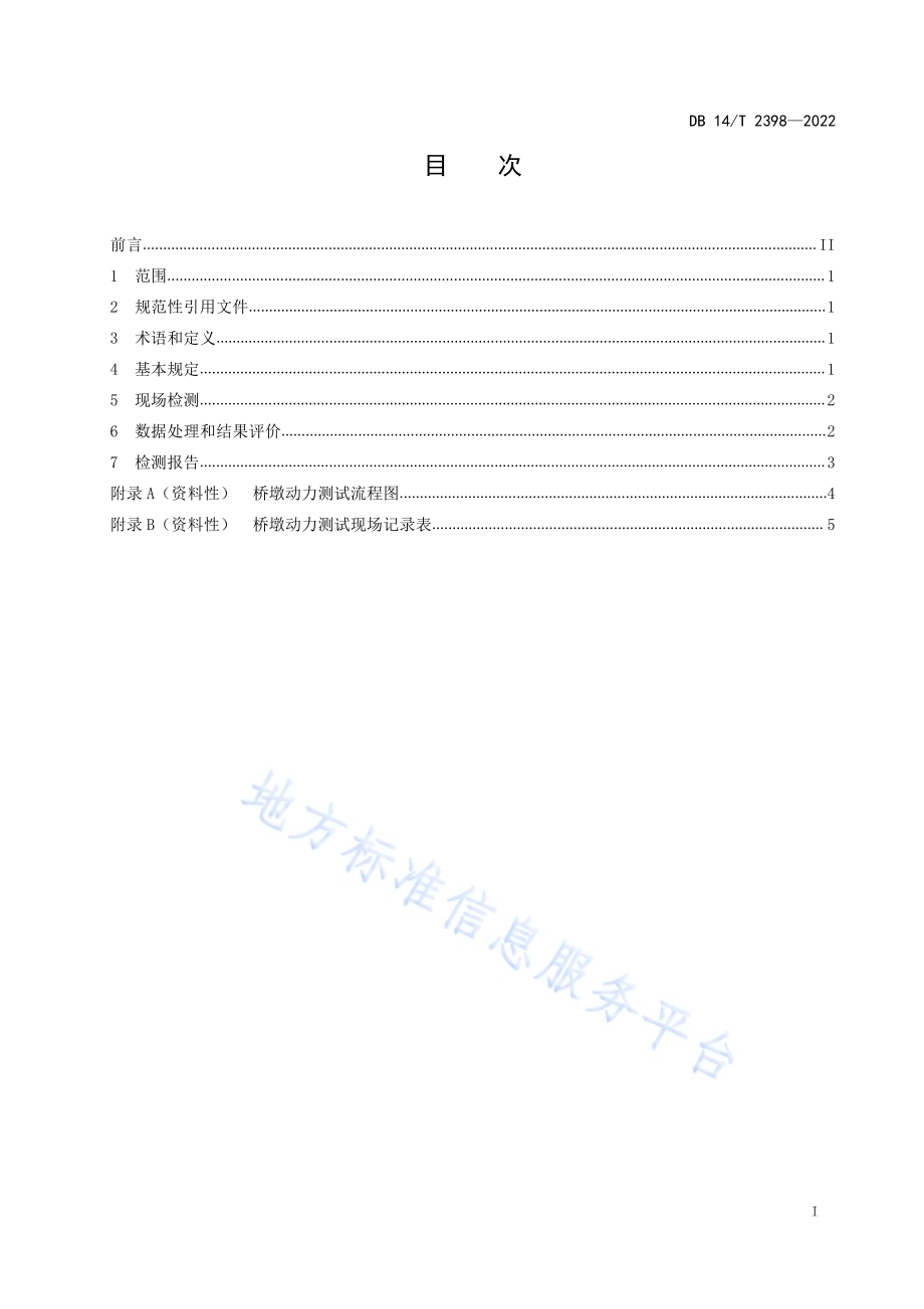 公路桥墩动测技术规程DB14／T 2398—2022.pdf_第3页