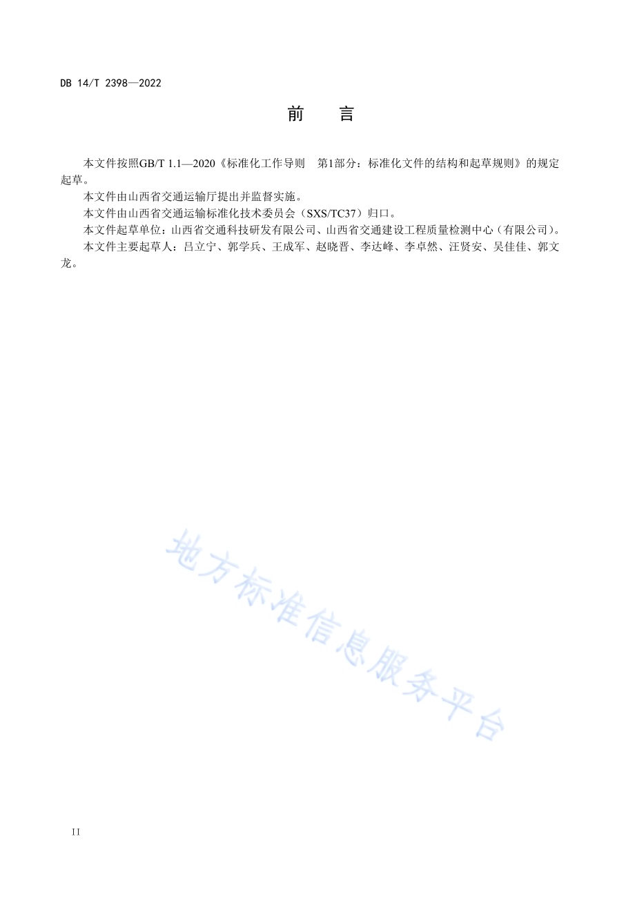 公路桥墩动测技术规程DB14／T 2398—2022.pdf_第4页