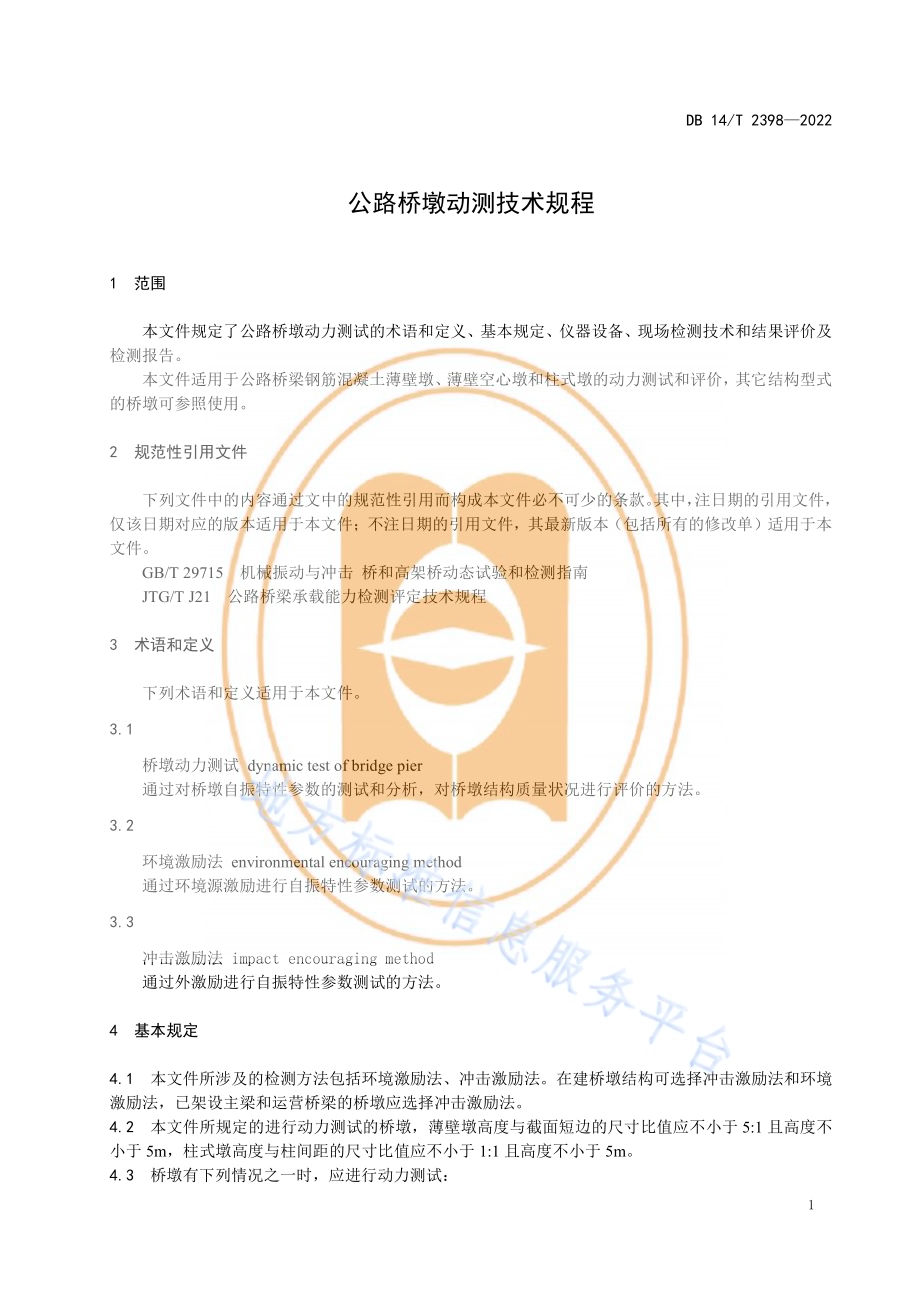 公路桥墩动测技术规程DB14／T 2398—2022.pdf_第5页