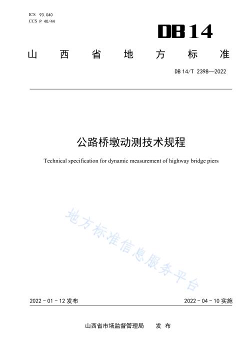 公路桥墩动测技术规程DB14／T 2398—2022.pdf