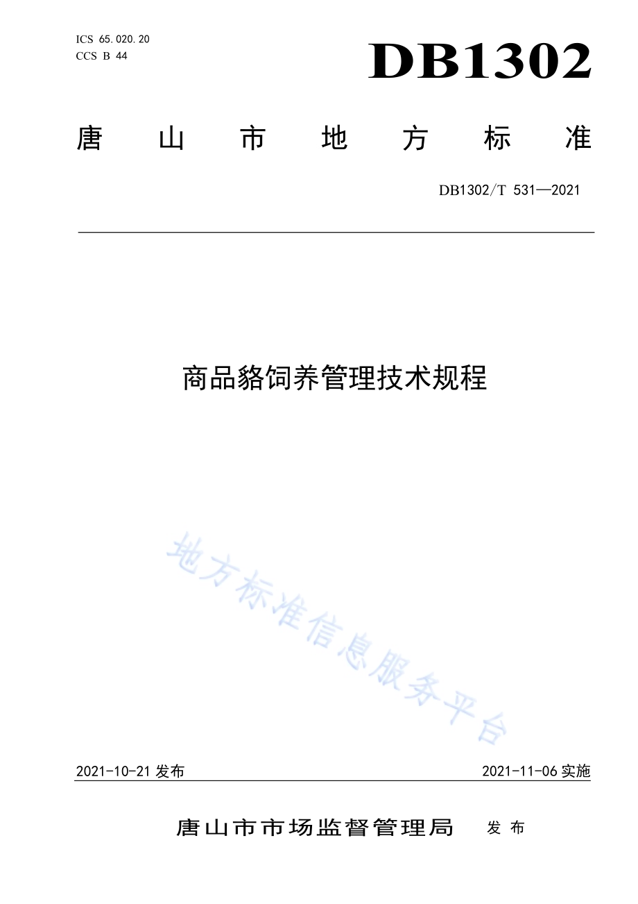 商品貉饲养管理技术规程DB1302／T 531-2021.pdf_第1页