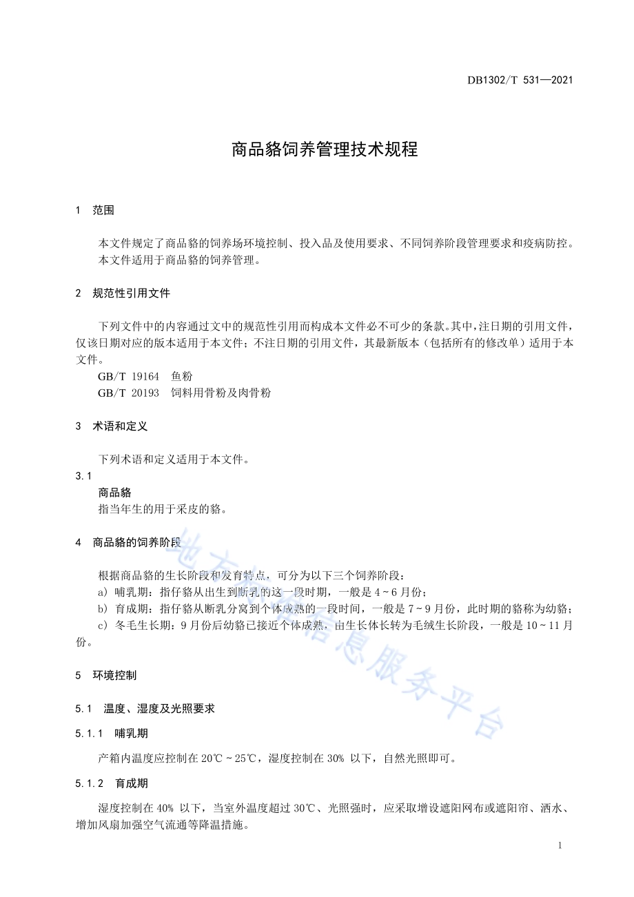 商品貉饲养管理技术规程DB1302／T 531-2021.pdf_第5页