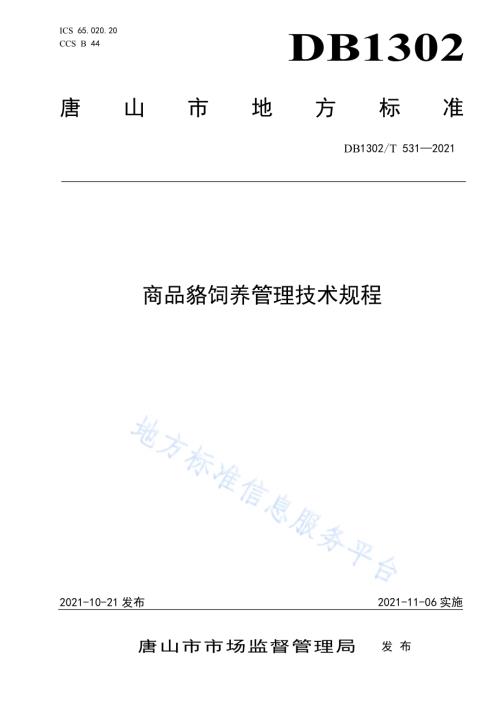 商品貉饲养管理技术规程DB1302／T 531-2021.pdf