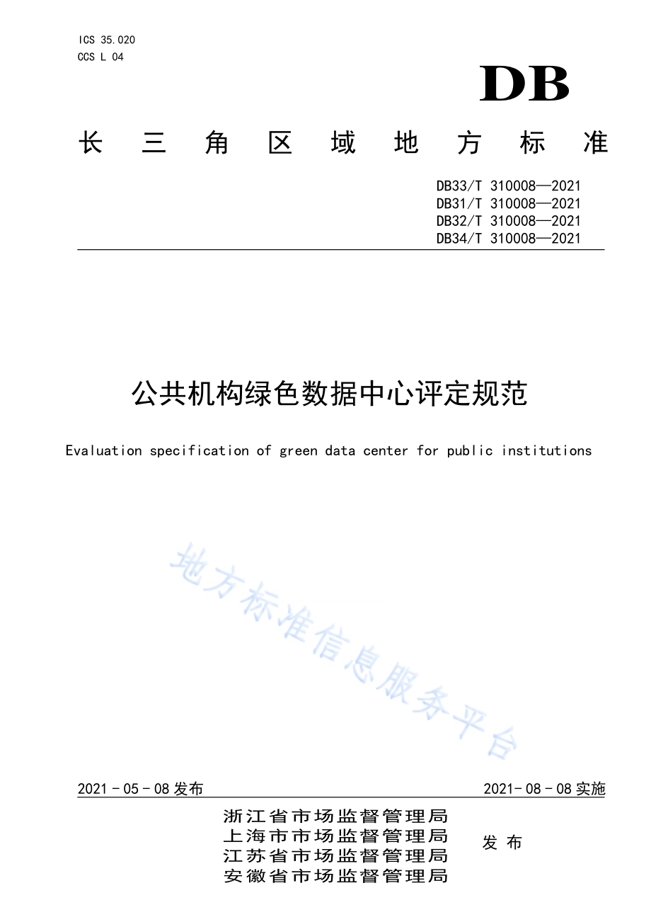 公共机构绿色数据中心评定规范DB31／T 310008-2021.pdf_第1页