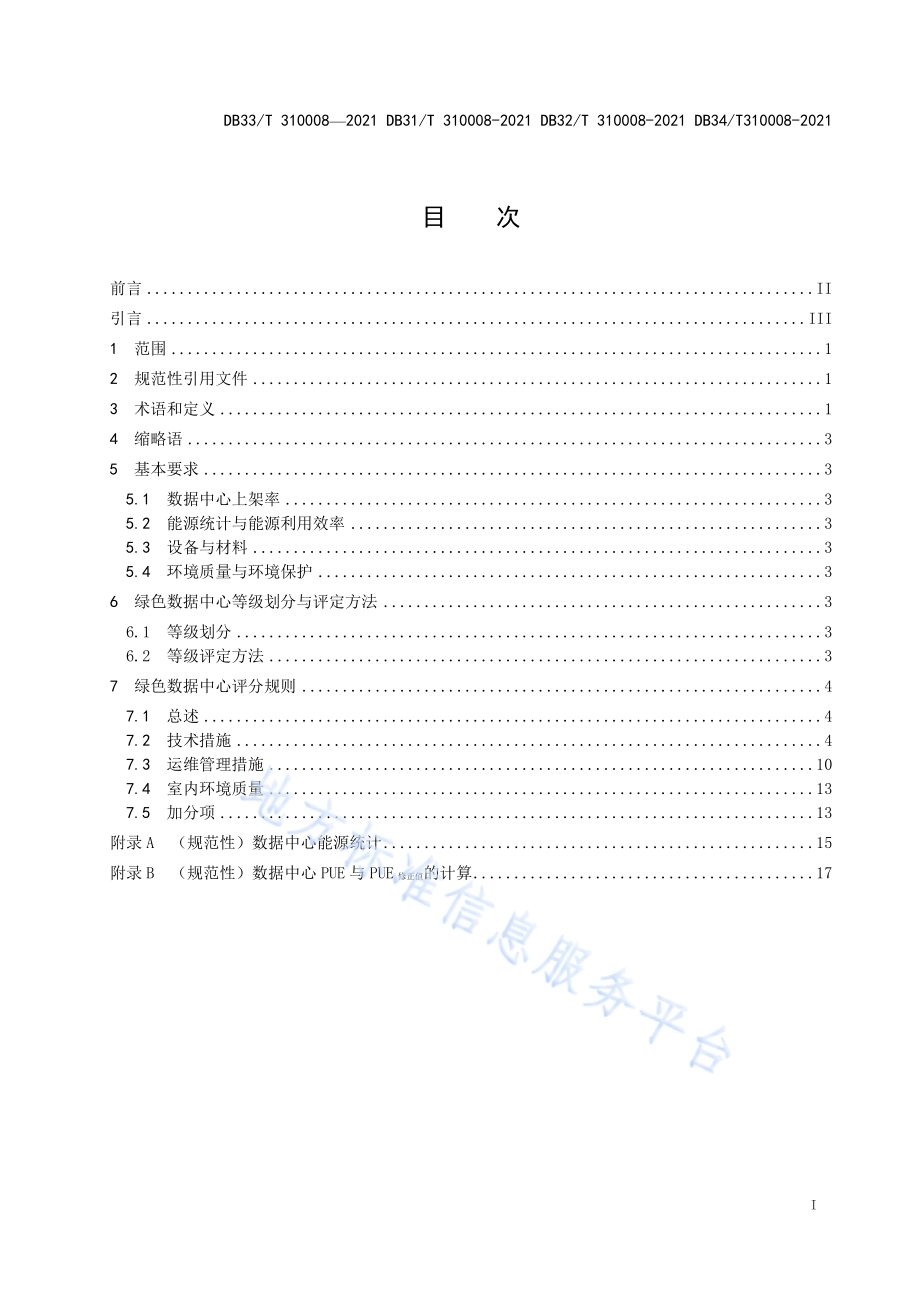 公共机构绿色数据中心评定规范DB31／T 310008-2021.pdf_第2页