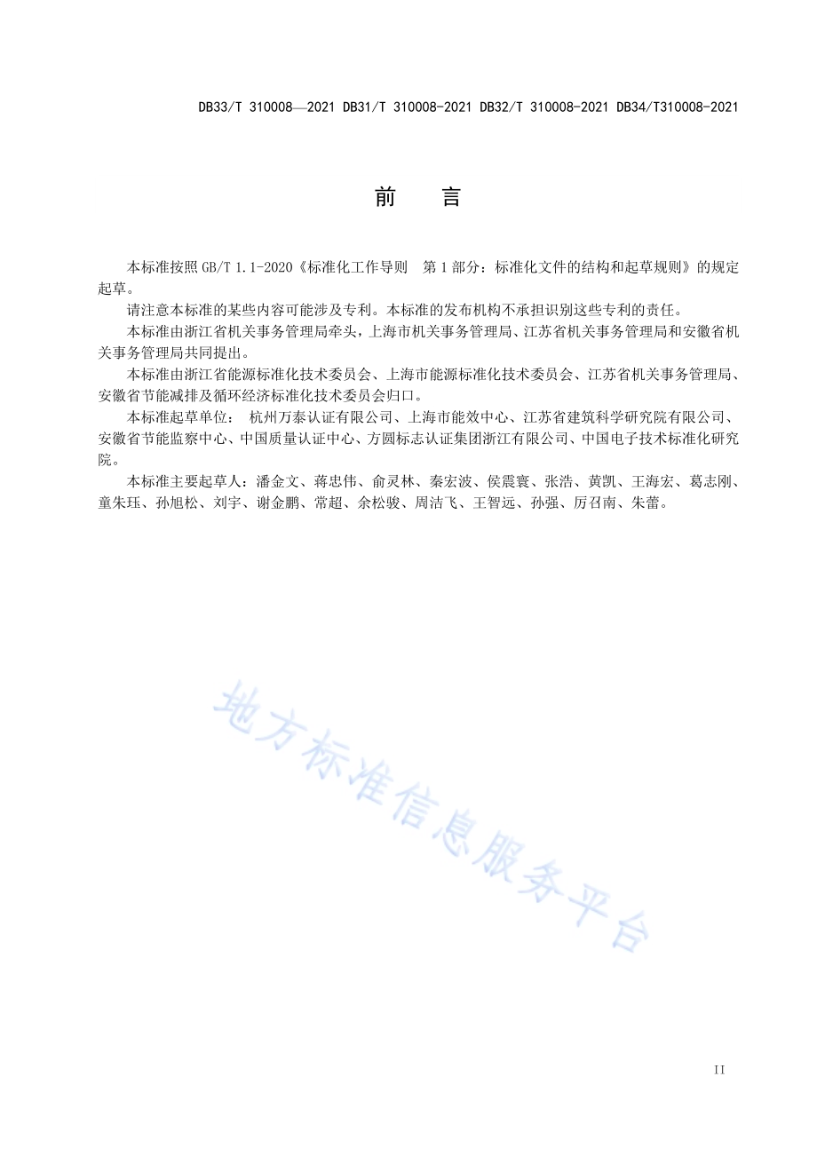 公共机构绿色数据中心评定规范DB31／T 310008-2021.pdf_第3页