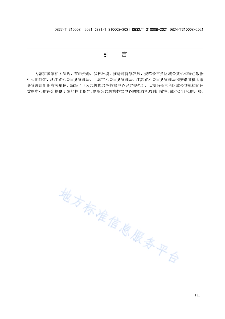 公共机构绿色数据中心评定规范DB31／T 310008-2021.pdf_第4页