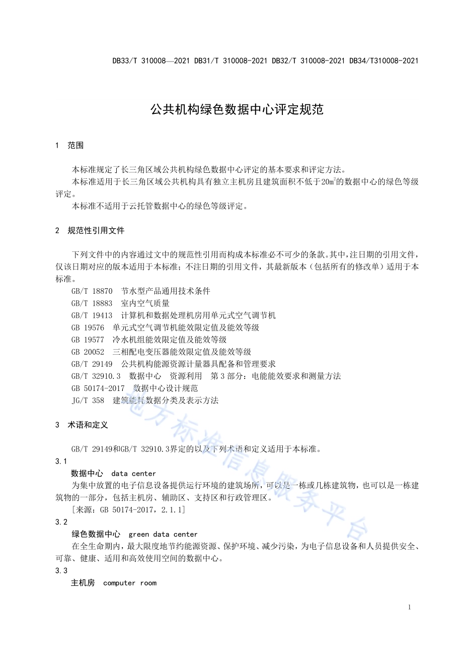 公共机构绿色数据中心评定规范DB31／T 310008-2021.pdf_第5页