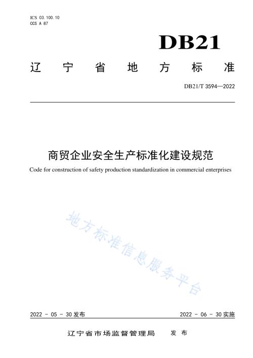 商贸企业安全生产标准化建设规范DB21／T 3594-2022.pdf