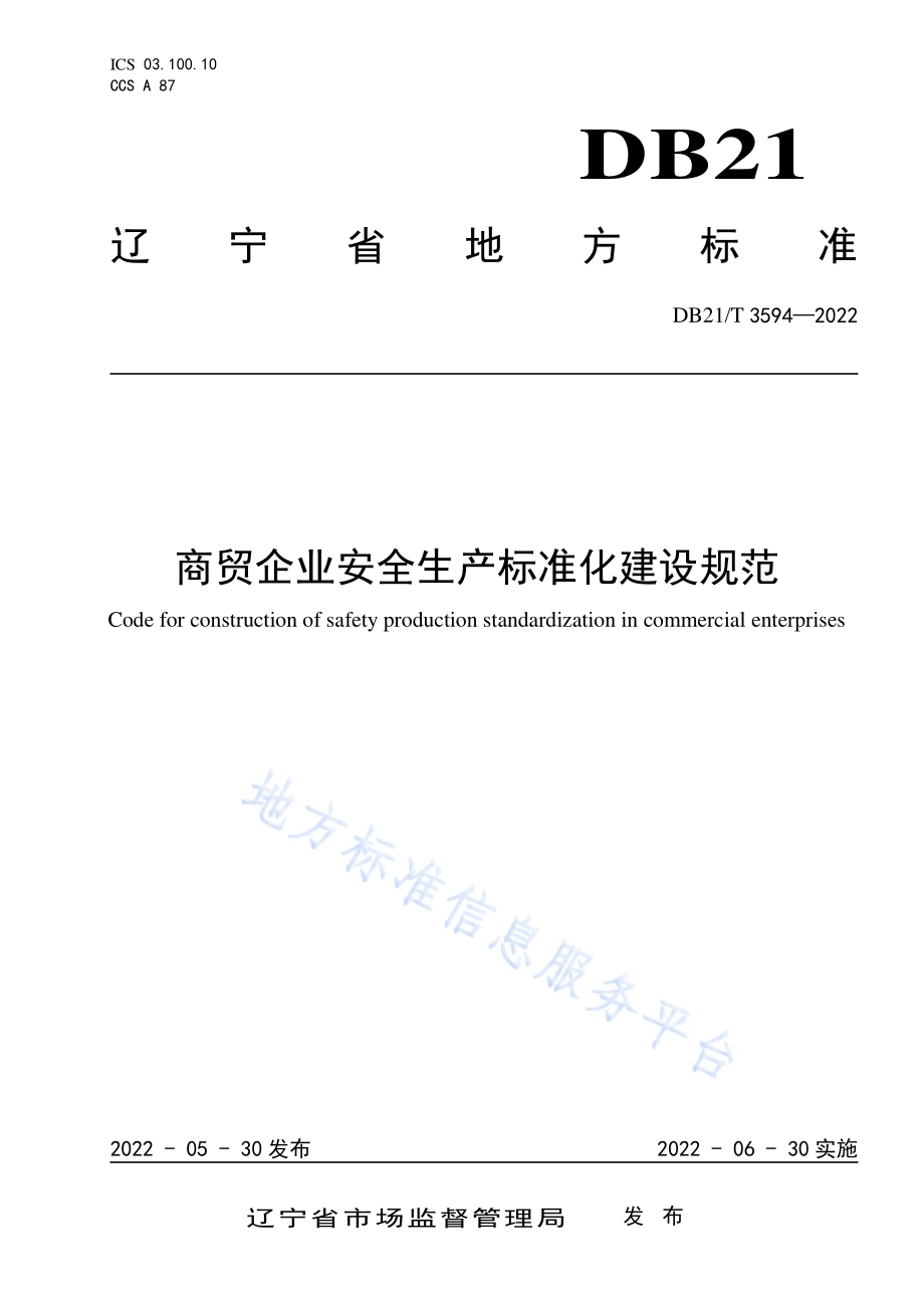 商贸企业安全生产标准化建设规范DB21／T 3594-2022.pdf_第1页