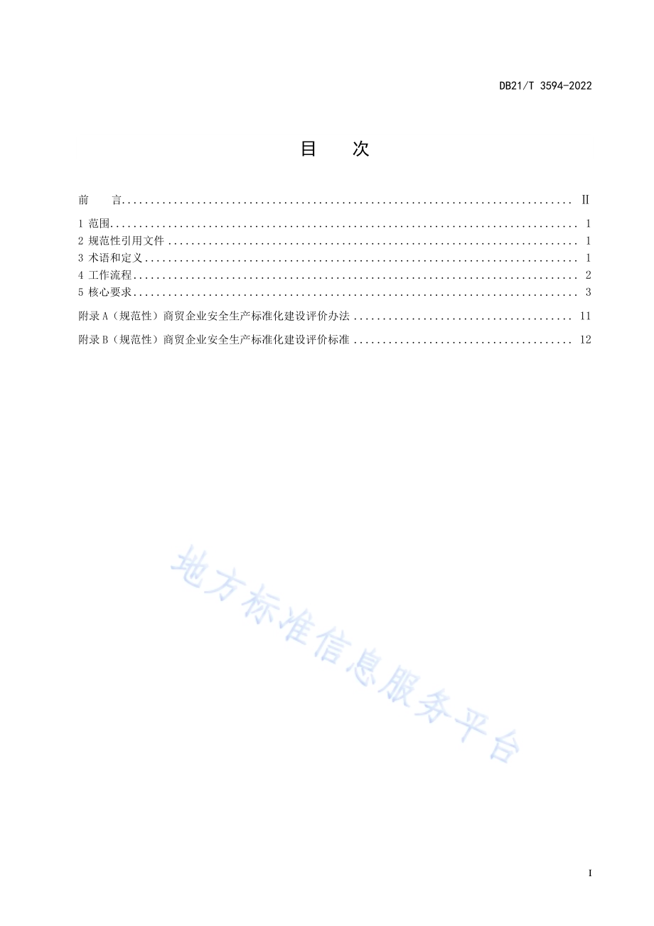 商贸企业安全生产标准化建设规范DB21／T 3594-2022.pdf_第2页