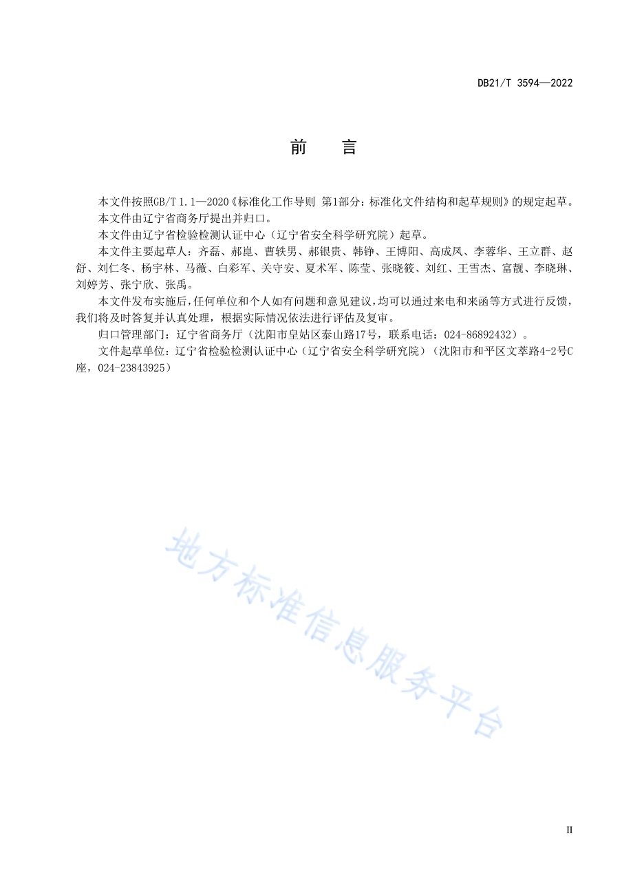 商贸企业安全生产标准化建设规范DB21／T 3594-2022.pdf_第3页