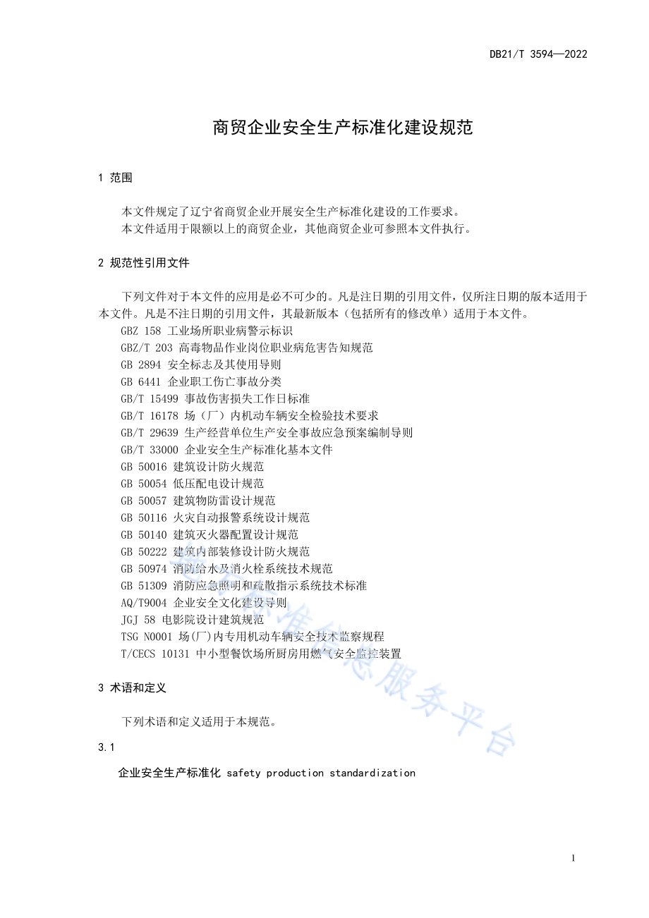 商贸企业安全生产标准化建设规范DB21／T 3594-2022.pdf_第4页
