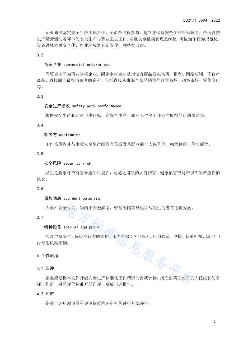 商贸企业安全生产标准化建设规范DB21／T 3594-2022.pdf_第5页