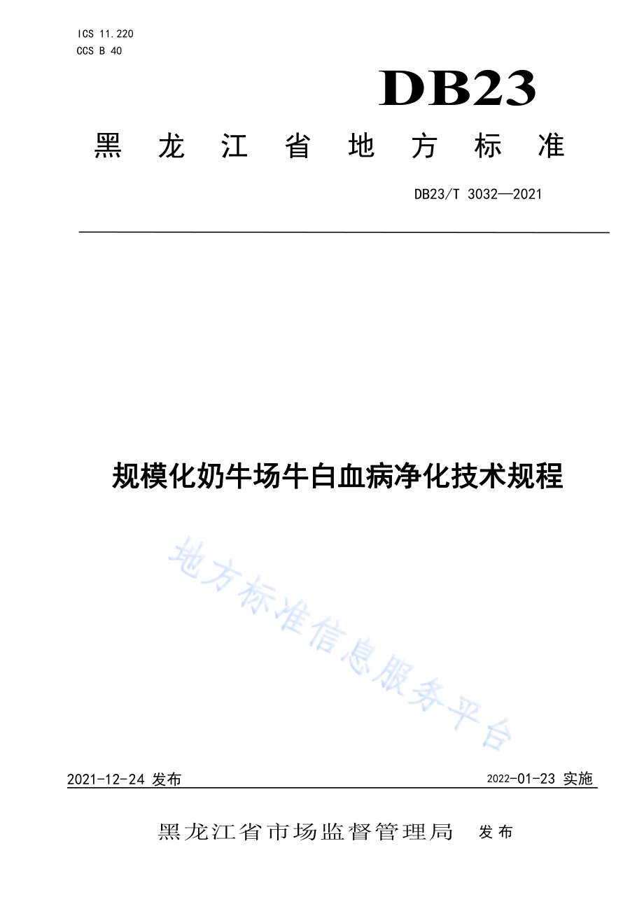 规模化奶牛场牛白血病净化技术规程DB23／T 3032-2021.pdf_第1页