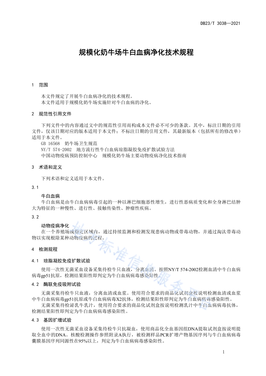 规模化奶牛场牛白血病净化技术规程DB23／T 3032-2021.pdf_第3页