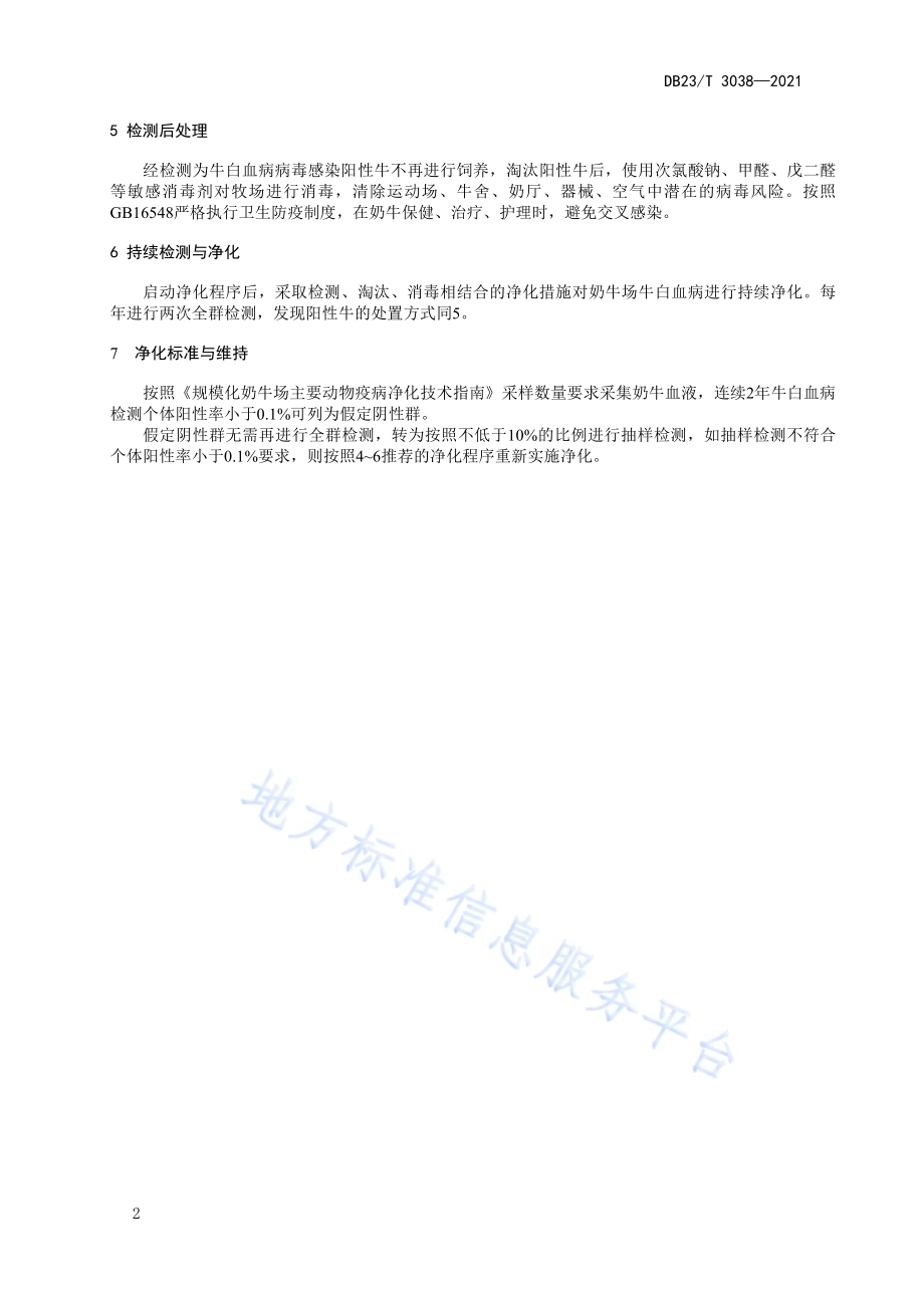规模化奶牛场牛白血病净化技术规程DB23／T 3032-2021.pdf_第4页