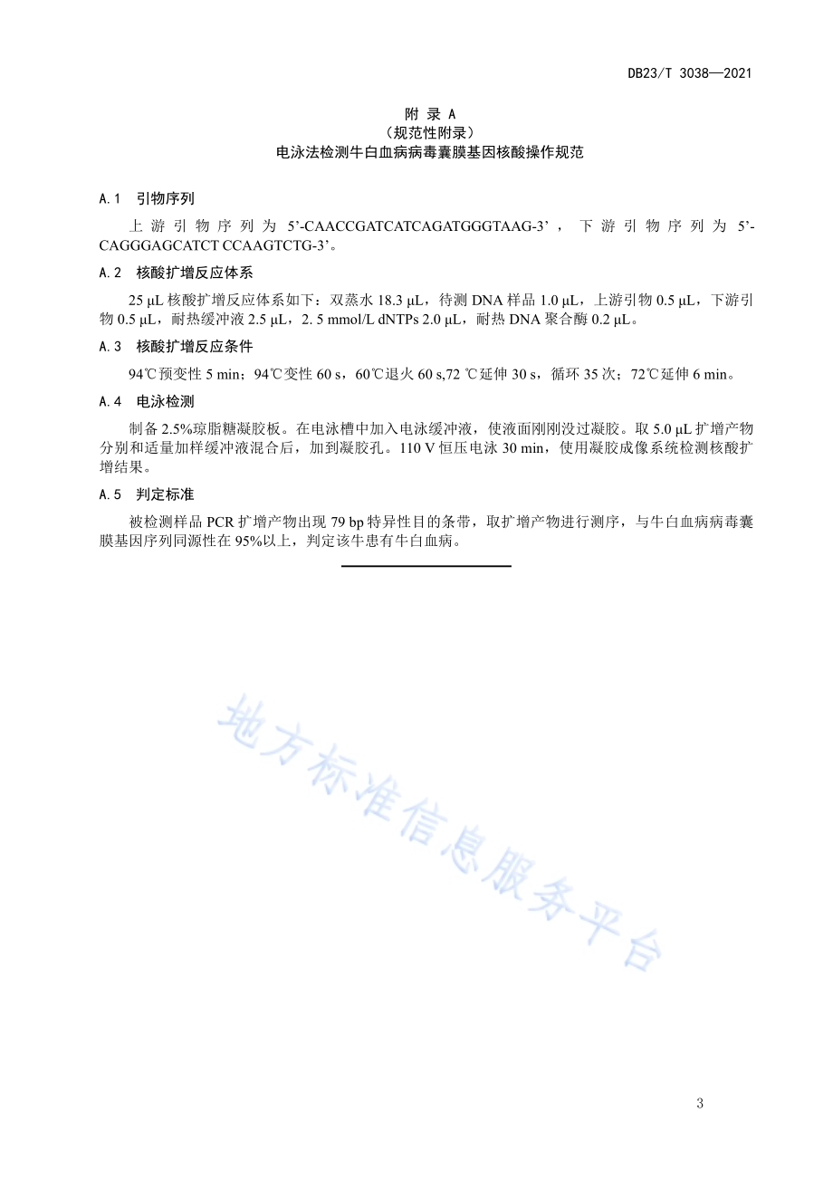 规模化奶牛场牛白血病净化技术规程DB23／T 3032-2021.pdf_第5页