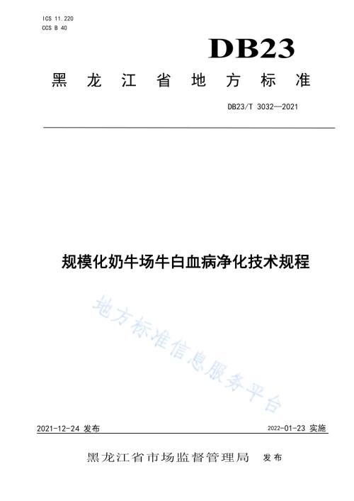 规模化奶牛场牛白血病净化技术规程DB23／T 3032-2021.pdf