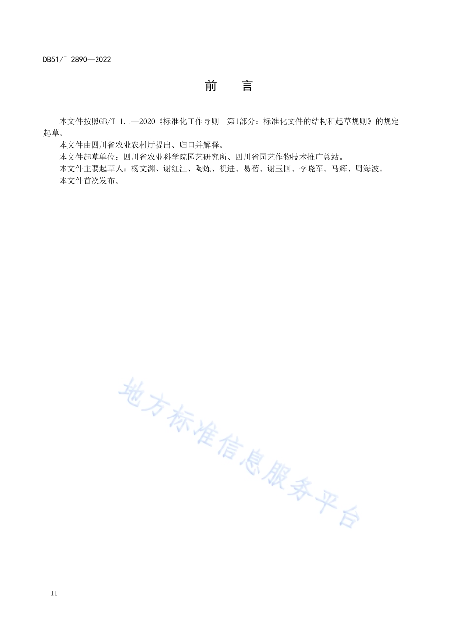 川西高原苹果生产技术规程DB51／T 2890-2022.pdf_第4页