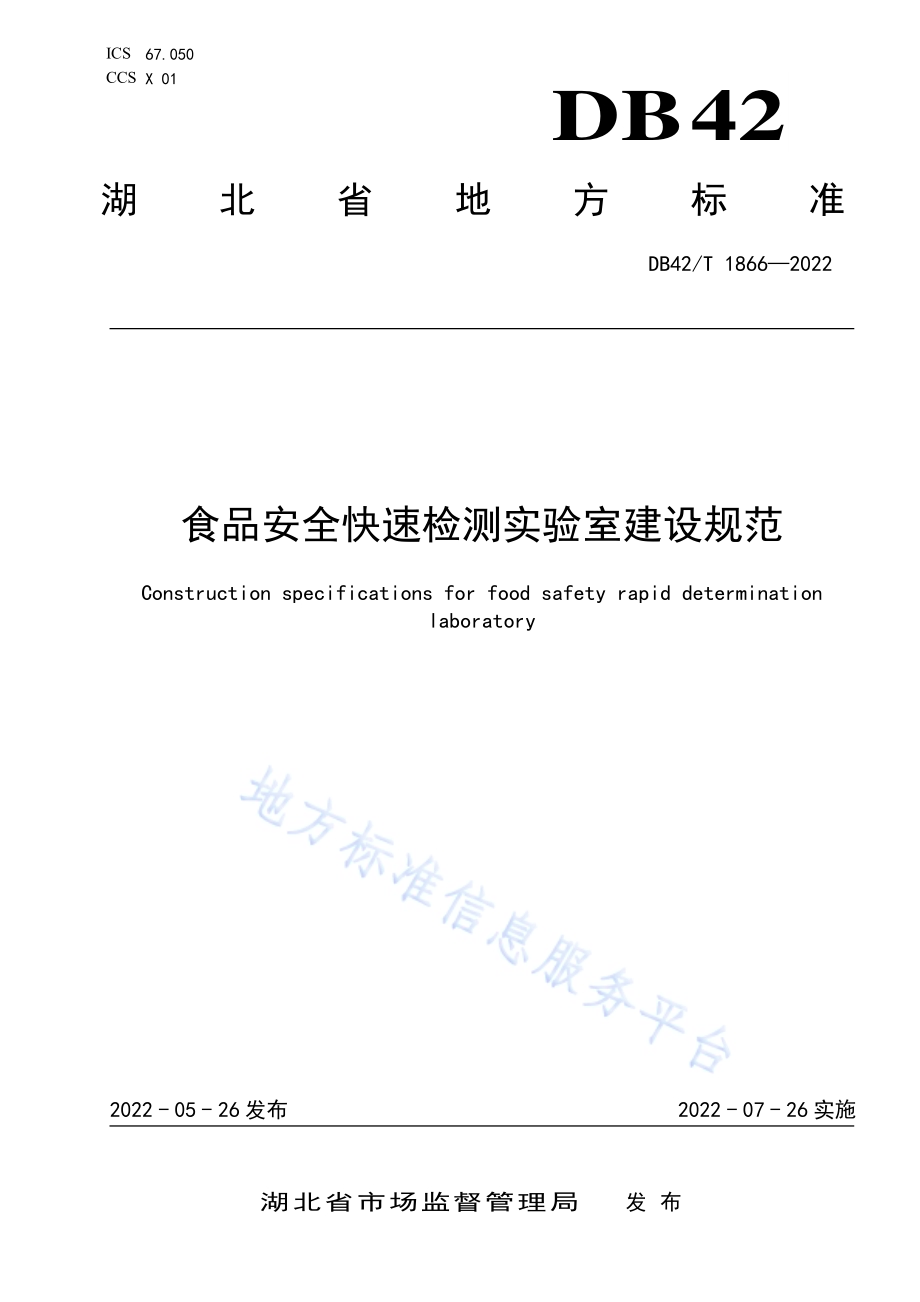 食品安全快速检测实验室建设规范DB42／T 1866-2022.pdf_第1页