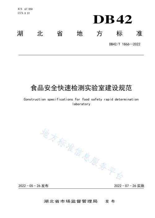 食品安全快速检测实验室建设规范DB42／T 1866-2022.pdf