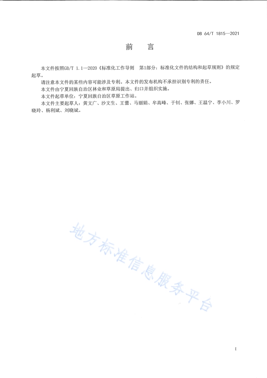 国家级草原固定监测点建设规范DB64／T 1815-2021.pdf_第3页