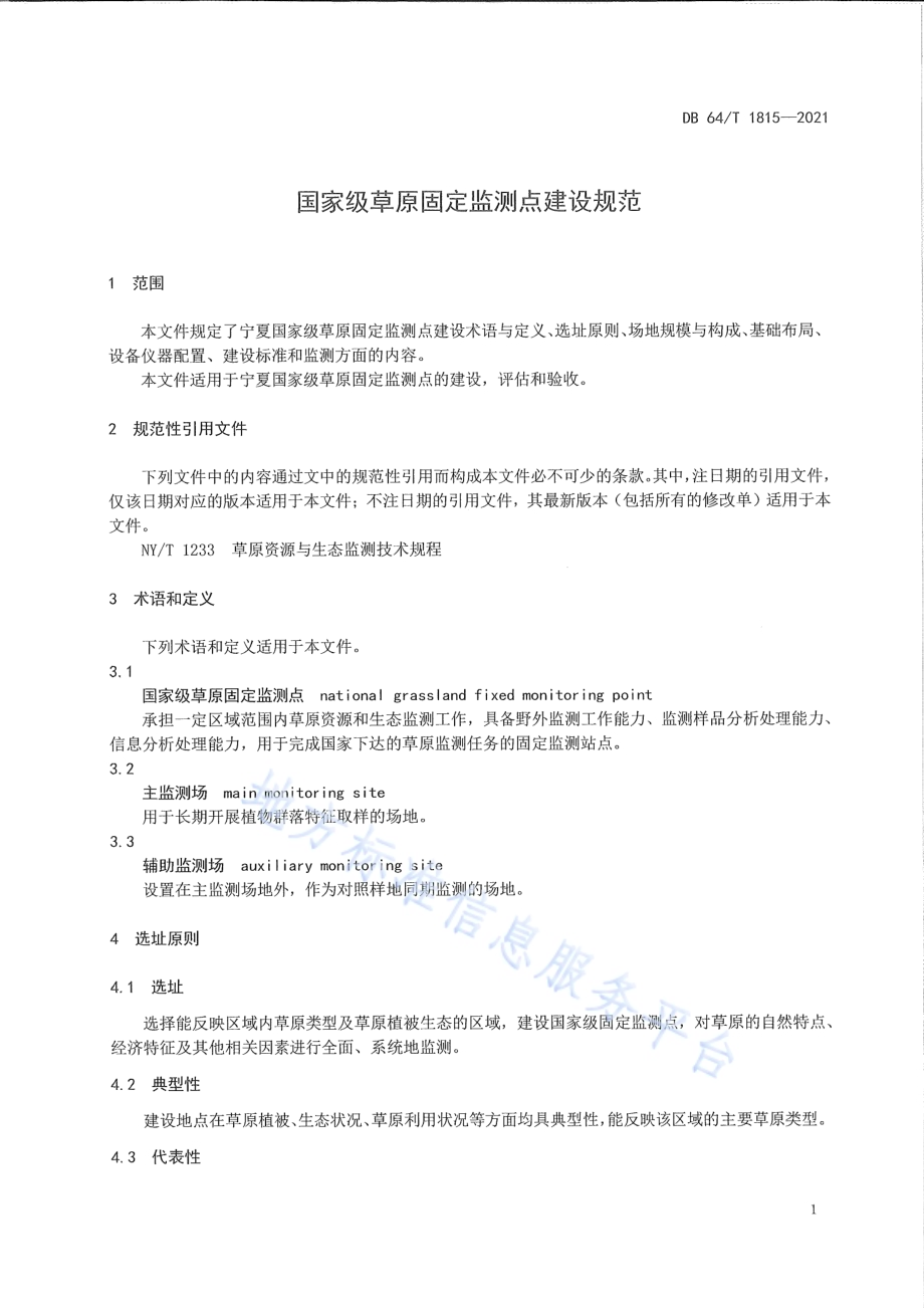 国家级草原固定监测点建设规范DB64／T 1815-2021.pdf_第5页