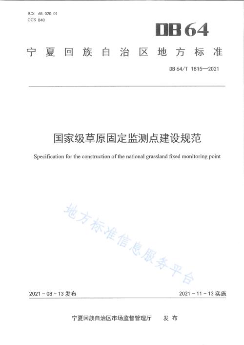 国家级草原固定监测点建设规范DB64／T 1815-2021.pdf