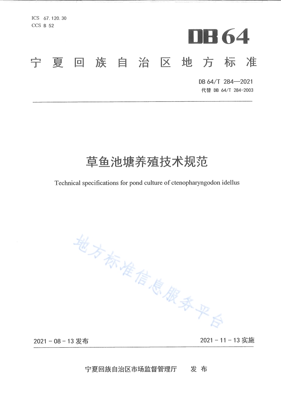 草鱼池塘养殖技术规范DB64／T 284-2021.pdf_第1页