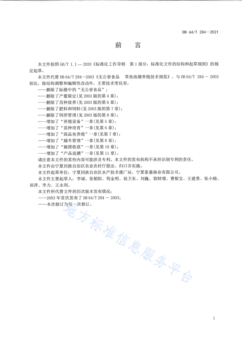草鱼池塘养殖技术规范DB64／T 284-2021.pdf_第3页