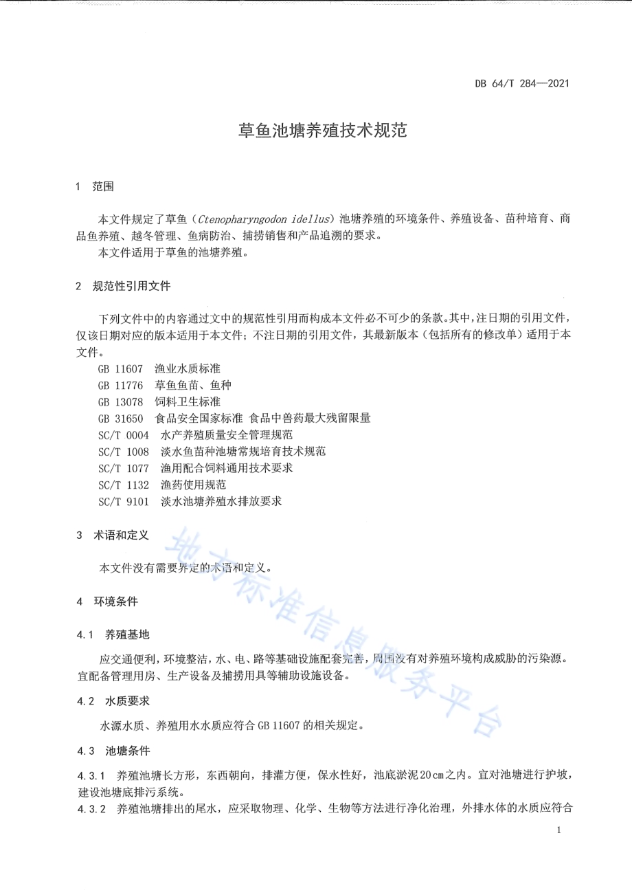草鱼池塘养殖技术规范DB64／T 284-2021.pdf_第5页