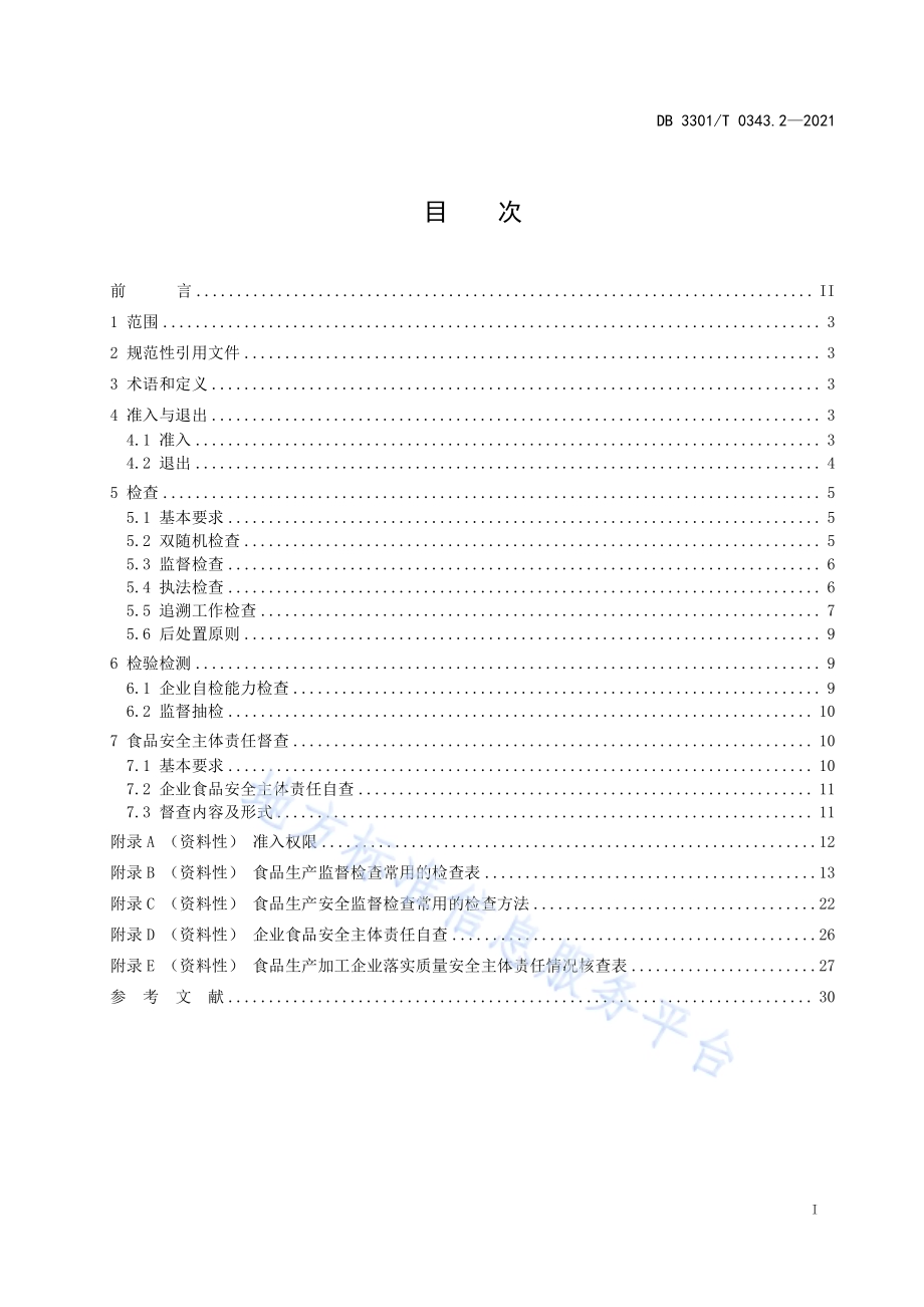 食品生产安全监管指南 第2部分 行政监管DB3301／T 0343.2—2021.pdf_第2页
