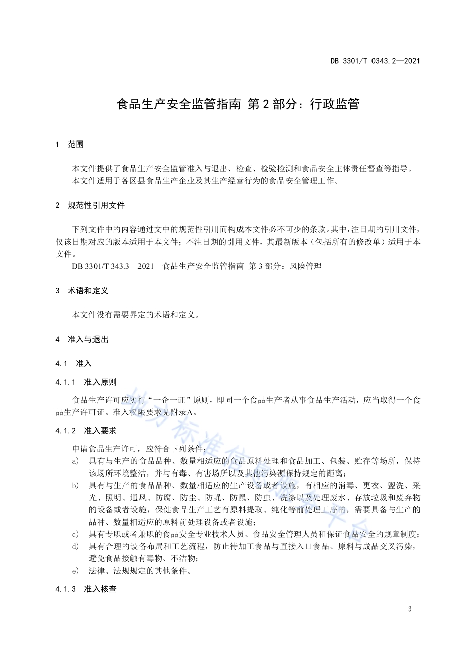 食品生产安全监管指南 第2部分 行政监管DB3301／T 0343.2—2021.pdf_第4页
