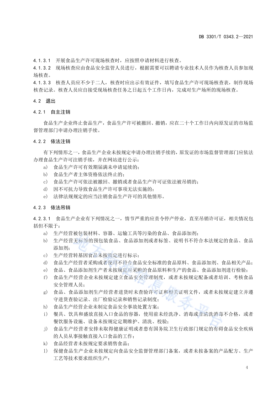 食品生产安全监管指南 第2部分 行政监管DB3301／T 0343.2—2021.pdf_第5页