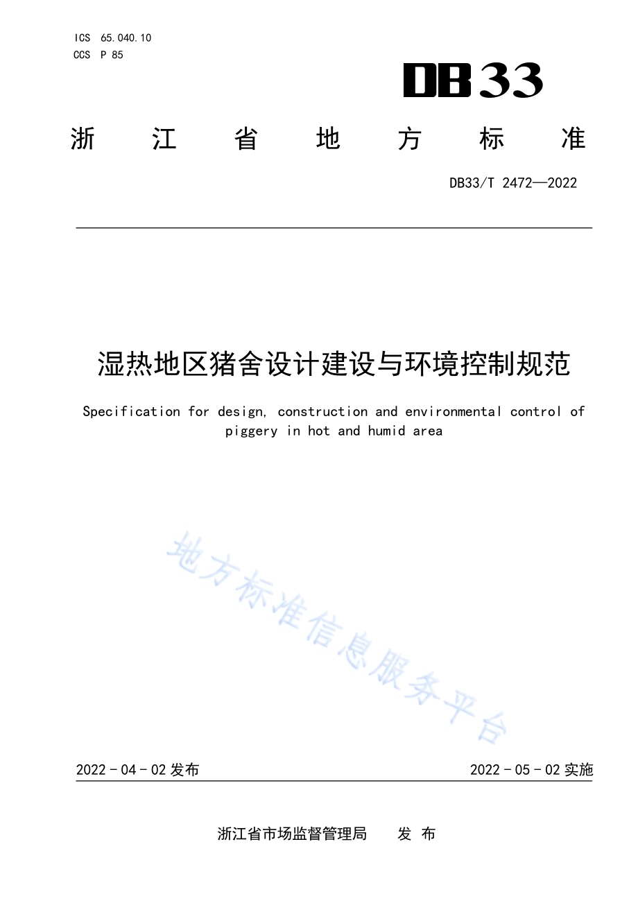 湿热地区猪舍设计建设与环境控制规范DB33／T 2472-2022.pdf_第1页