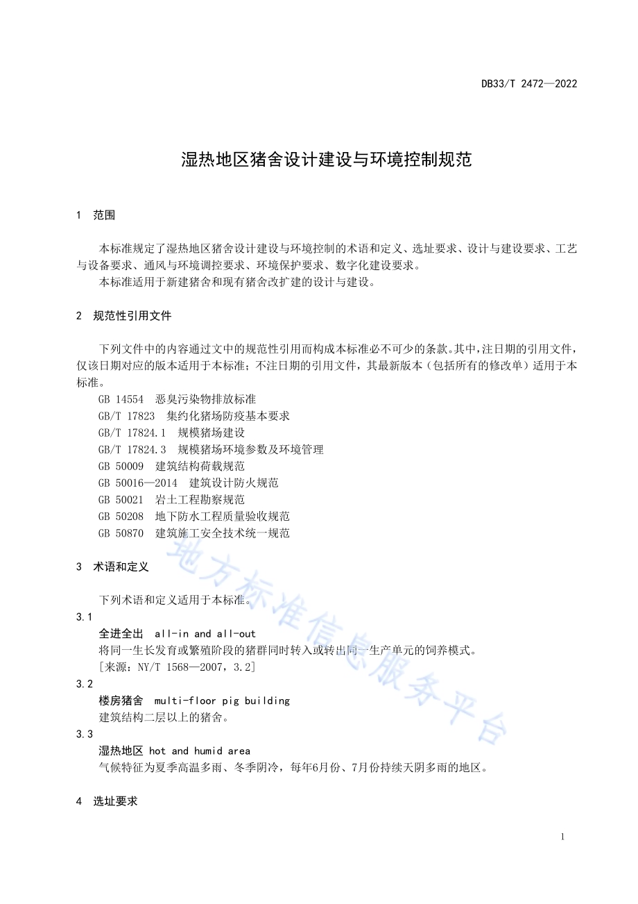 湿热地区猪舍设计建设与环境控制规范DB33／T 2472-2022.pdf_第5页