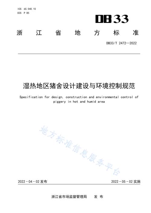 湿热地区猪舍设计建设与环境控制规范DB33／T 2472-2022.pdf