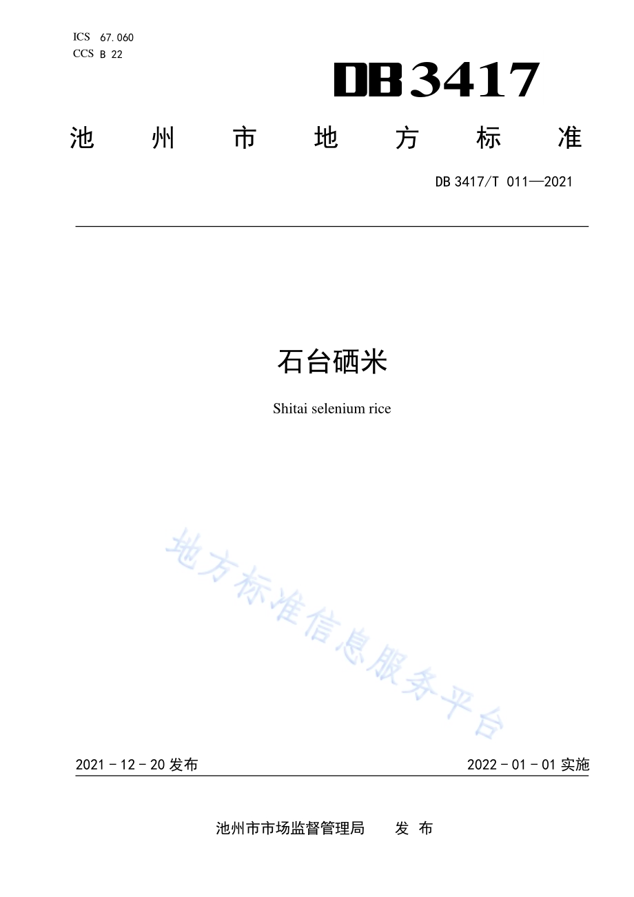 石台硒米DB3417／T 011-2021.pdf_第1页