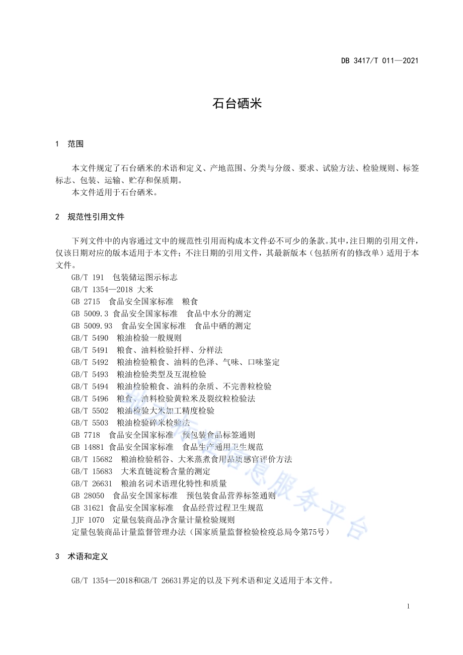 石台硒米DB3417／T 011-2021.pdf_第5页