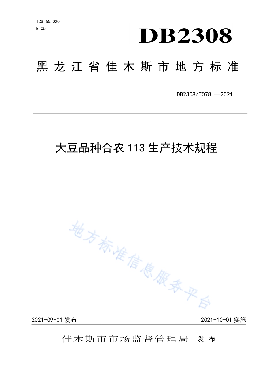 大豆品种合农113生产技术规程DB2308／T078-2021.pdf_第1页