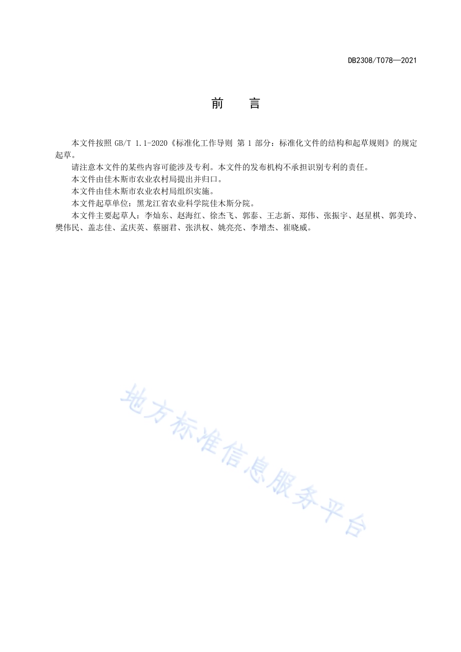 大豆品种合农113生产技术规程DB2308／T078-2021.pdf_第2页
