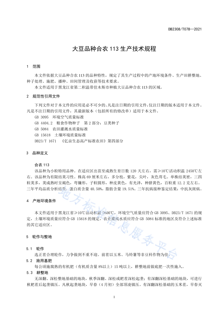 大豆品种合农113生产技术规程DB2308／T078-2021.pdf_第3页