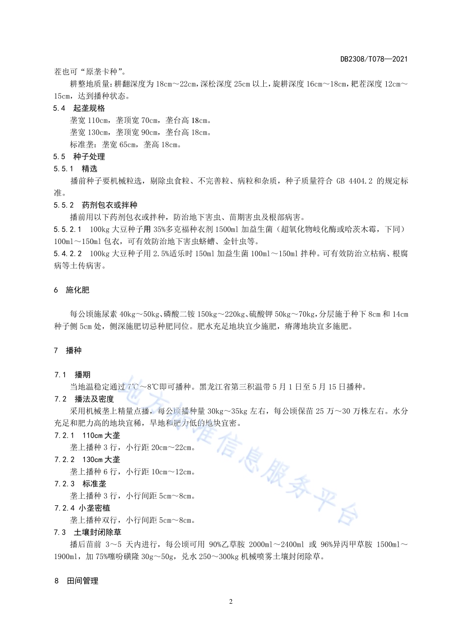 大豆品种合农113生产技术规程DB2308／T078-2021.pdf_第4页
